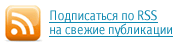 RSS-подписка